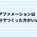 セルフイメージを高める！源泉モチベーション・メソッド