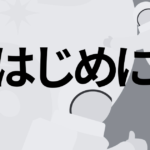 第0章 目次｜はじめに