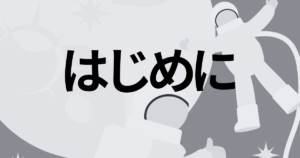 第0章 目次｜はじめに