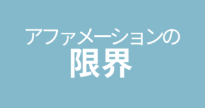 よくあるアファメーションでは、モチベーションは続かない