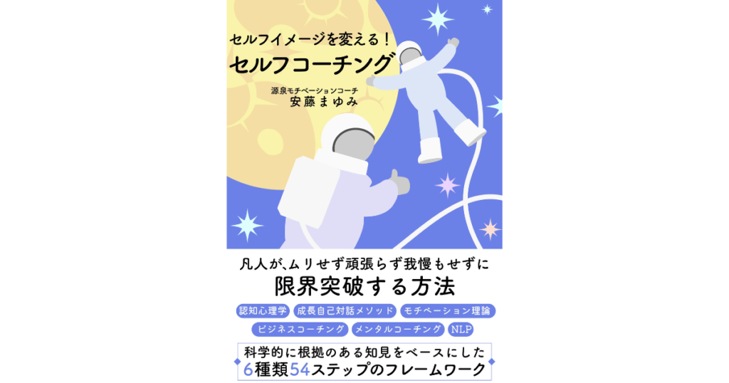 セルフコーチング本 公開中｜やり方とモチベーションについて完全解説