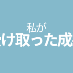 モチベーションは、ゆるやかでも確実に変わる