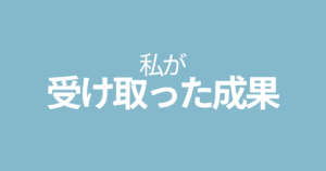 モチベーションは、ゆるやかでも確実に変わる