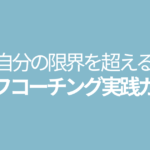 頑張らずに限界をこえるーセルフコーチング実践ガイド