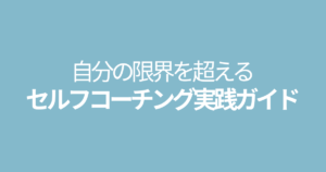 頑張らずに限界をこえるーセルフコーチング実践ガイド