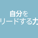自分をリードする力が鍵