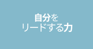 自分をリードする力が鍵