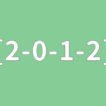 [2-0-1-2] 超ポジティブの要素も加える