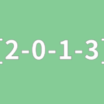 [2-0-1-3] ゴールをチェック①