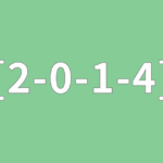 [2-0-1-4] ゴールをチェック②