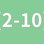 [2-10] 思い込み感情2-4を取り出す