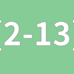 [2-13] 感情をとりこむ