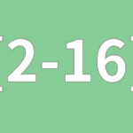 [2-16] 価値のとりこみ