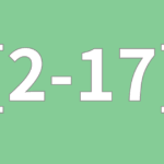 [2-17]  効果の自己評価