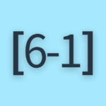 [6-1] 限界突破ゴールの感想