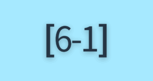 [6-1] 限界突破ゴールの感想