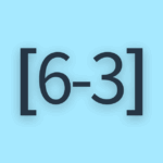 [6-3] ゴール達成の自分の姿は？