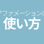 アファメーションの使い方