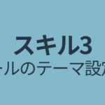 スキル３の目次｜ゴールのテーマを設定する①