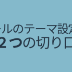 ゴールのテーマ設定 2つの切り口