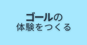 限界突破ゴールの体験をつくる