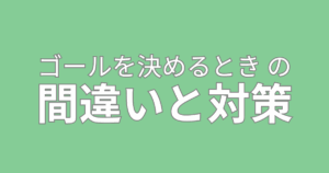 ゴールを決めるときの間違いと対策