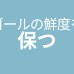 ゴールの鮮度を保つこと
