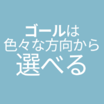 ゴールは色々な方向から選べる