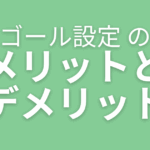 限界突破ゴール設定のメリットとデメリット