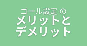 限界突破ゴール設定のメリットとデメリット