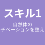 スキル1の目次｜自然体のモチベーションを整える14ステップ