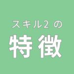 スキル2の特徴