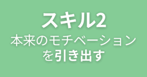 スキル2の目次｜本来のモチベーションを引き出す17ステップ