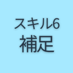 スキル6補足