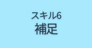 スキル6補足