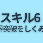 スキル６の目次｜限界突破をしくみ化する14ステップ