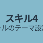 スキル４の目次｜ゴールのテーマを設定する②