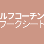 セルフコーチング ワークシート