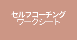 セルフコーチング ワークシート