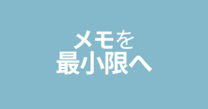 メモを最小限へ