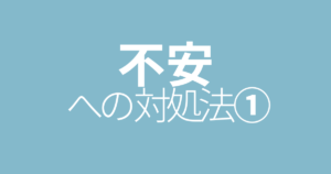 原因に心当たりのある不安感情への対処