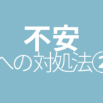 「漠然とした不安感」への2つの対処法