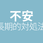 不安への長期的対処法