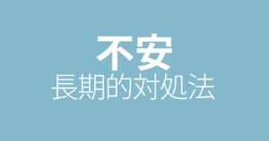 不安への長期的対処法