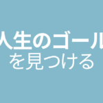 人生のゴールを見つける
