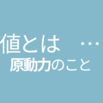 価値とは原動力のこと