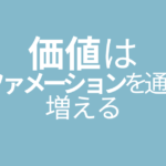 価値はアファメーションを通じて増える
