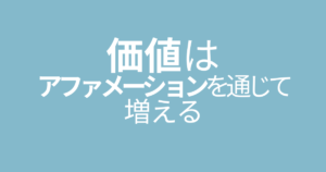 価値はアファメーションを通じて増える