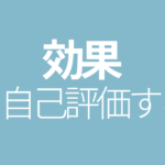 効果を自己評価