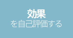 効果を自己評価